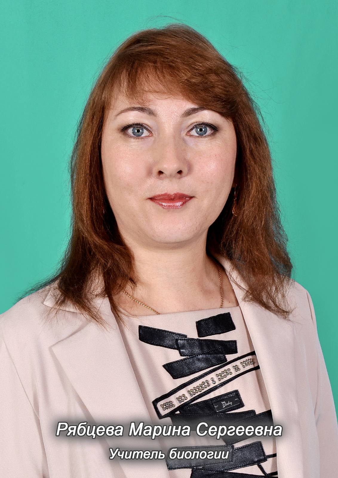 Рябцева Марина Сергеевна.