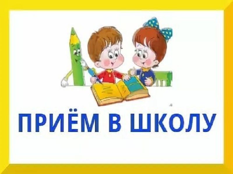 Приём в школу.