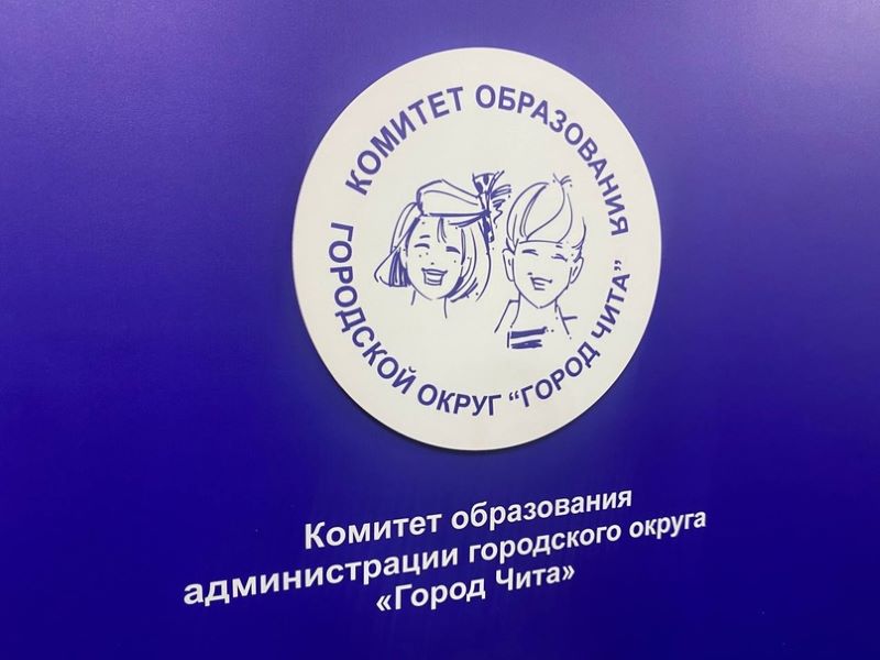 Комитет образования администрации городского округа «Город Чита»Укажите название организации.