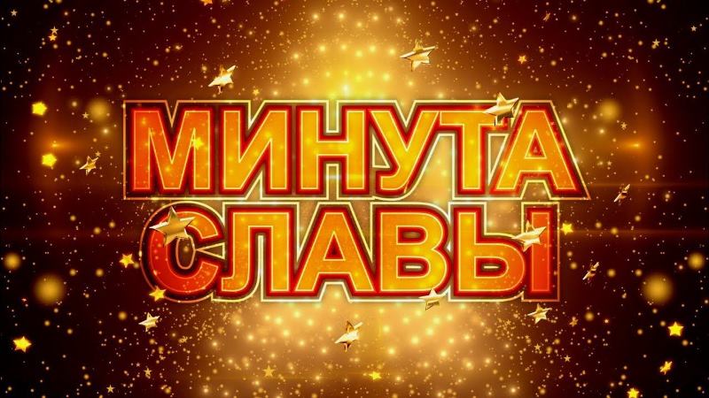 МИНУТА  СЛАВЫ.