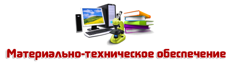 Материально-техническое обеспечение
